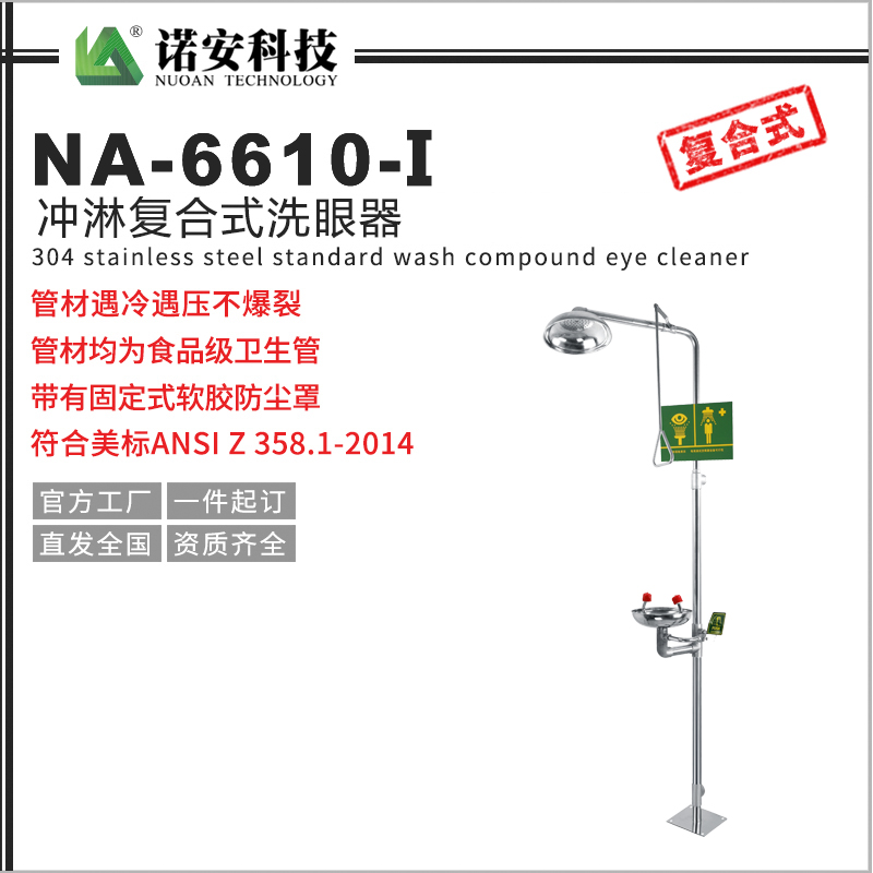 NA-6610-I復合式緊急噴淋洗眼器(304不銹鋼)